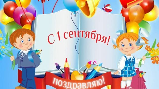 Музыкальная открытка с 1 Сентября! Поздравление с Днем Знаний! С началом учебного года!