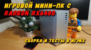 ИГРОВОЙ мини ПК с видеокартой Radeon RX 6400. сборка и тесты в играх (Спойлер - неожиданно !!!)