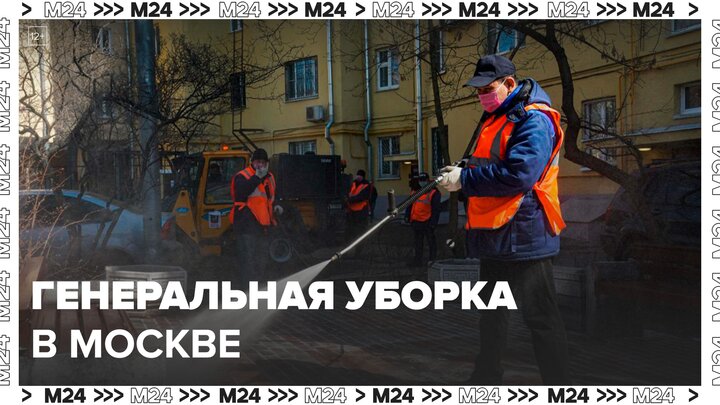На московских улицах стартовала генеральная уборка - Москва 24
