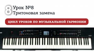 Урок 8. Тритоновая замена.mp4