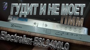 Ремонт посудомоечной машины Electrolux ESL94200LO|Гудит и не слушается управления