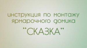 Инструкция по сборке ярмарочного домика "Сказка"