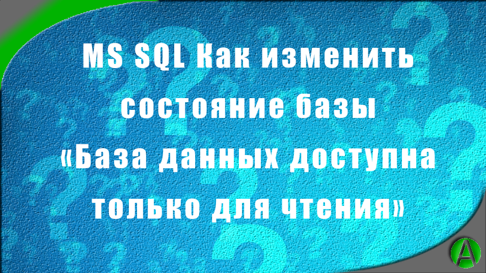 MS SQL Как изменить состояние базы SQL с "только для чтения" для чтения, изменения