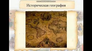 Мир истории. Тема урока: "Что такое история. Какие учёные помогают истории".