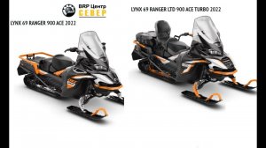 Сравнение  широкогусеничных снегоходов 2022 мг LYNX 69 RANGER  STD и  LIMITED.