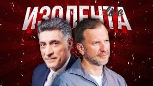 ИЗОЛЕНТА Live #1560 | 11.08.24 | Медийное освещение ситуации в Курске | Инфогигиена |