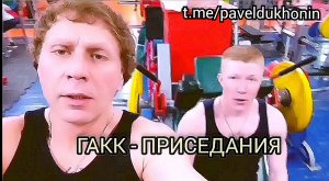 Гакк -  приседания. Выполняет Дмитрий Мальцев. Тренер Павел Духонин. Тюмень.Тренинг в Тюмени. Спорт.