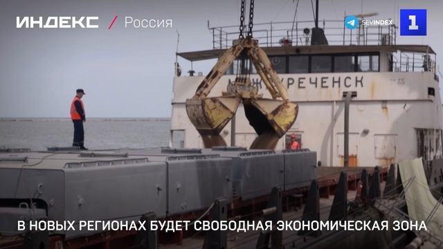 В новых регионах создали свободные экономические зоны