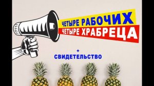 Четыре рабочих - четыре храбреца |  М.И.Хорев  |  МСЦ ЕХБ  |  [христианские проповеди]