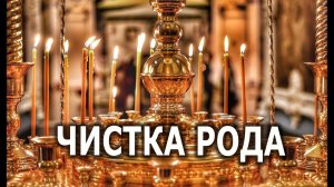 ЧИСТКА РОДА  ВОССТАНОВЛЕНИЕ ЭНЕРГИЙ