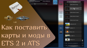 ОБЗОР как подключать моды и добавлять карты в ETS 2 и ATS | ETS 2 1.49.2.23s | ATS 1.49.3.14s