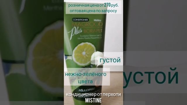 кондиционер от перхоти MISTINE смотреть онлайн