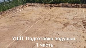Подготовка песчаной подушки для фундамента УШП по маякам из доски.