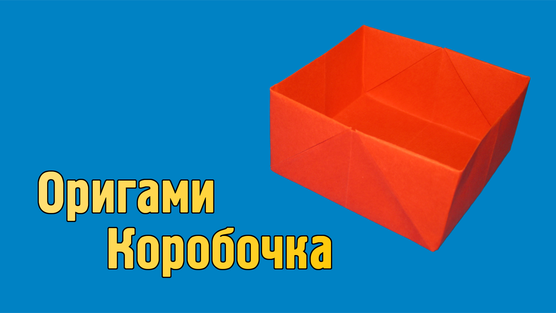 Как сделать Коробочку из бумаги квадратную | Оригами Коробочка своими руками без клея для детей