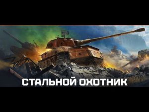 стальной охотник возвращение  FILOSOF2144