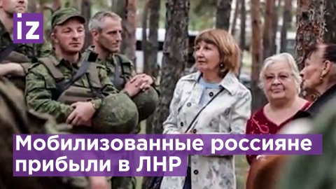 Как встречают мобилизованных в ЛНР / Известия