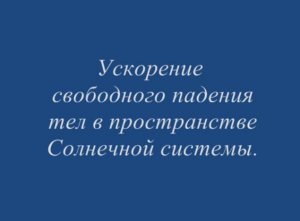 Ускорение свободного падения тел в пространстве Солнечной системы.