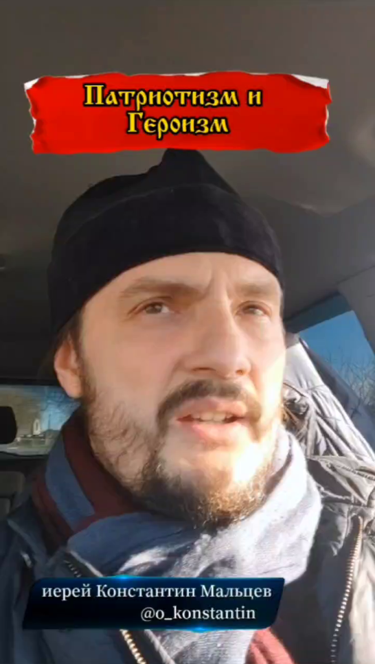 Патриотизм и героизм.