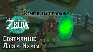 73 - Святилище Дзёти-Ихига. The Legend of Zelda Tears of the Kingdom. Jochi-ihiga Shrine.