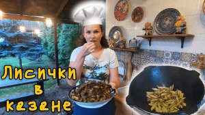 Сезон ЛИСИЧЕК !!! Жарим ГРИБЫ с картошкой в КАЗАНЕ !!!