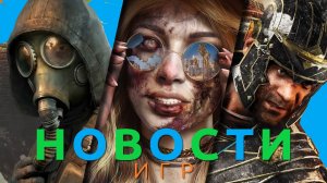 Новости игр! S.T.A.L.K.E.R. 2, Dead Island 2, Amnesia: The Bunker, Denuvo, Ryse: Son of Rome 2