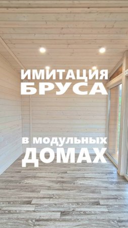 Имитация бруса в наших модульных домах серии "Lite" / Модульный дом / Каркасный дом / Модульдом-Юг