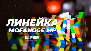 Лучшая магнитная серия для начинающих – QiYi MoFangGe MP M