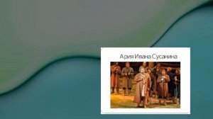 3 класс. Музыка .Опера "Иван Сусанин"