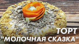 Нежный и Просто Торт "Молочная Сказка"\ Вкус из Детства\ Сказочный Торт