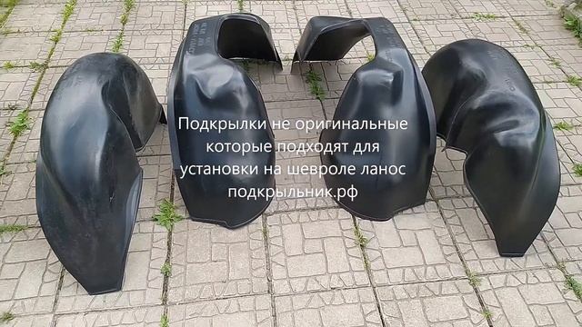 Подкрылки не оригинальные которые подходят для установки на шевроле лонос