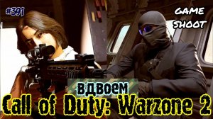 Call of Duty: Warzone 2 [вдвоём] #391 Game Shoot