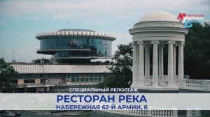 «Река»: гастрономическое путешествие в панорамном ресторане Волгограда