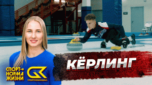 Видеоблог63: керлинг