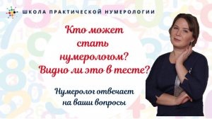 Нумерология по дате рождения. Кто может стать нумерологом, видно ли это в тесте.