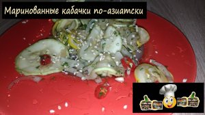 Маринованные кабачки по-азиатски/Закуски/Рецепт № 145