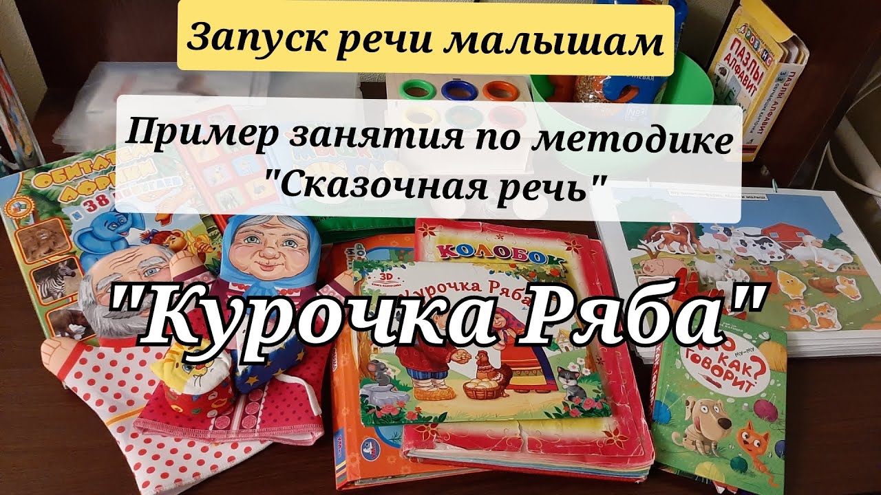 ЗАПУСК РЕЧИ. Пример занятия по методике _Сказочная речь_. Курочка Ряба