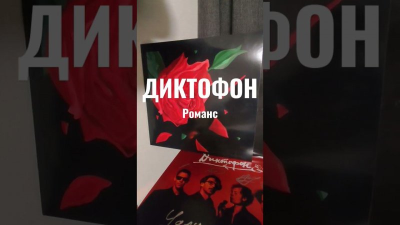 Диктофон - Романс (vinyl rip, teaser) #антонмакаров #диктофон