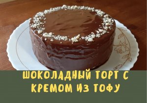 Шоколадный торт с кремом из тофу / выпечка без яиц и молока / веган