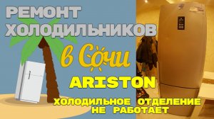 Холодильник Ariston, верхняя камера не холодит.