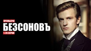 Безсоновъ 1-20 серия (2023) Детектив на канале НТВ // сюжет // дата выхода