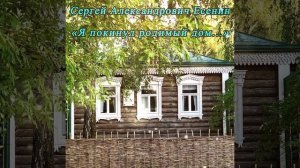Я покинул родимый дом - Есенин С. А. #shorts