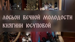 ЛОСЬОН ВЕЧНОЙ МОЛОДОСТИ КНЯГИНИ ЮСУПОВОЙ ▴ ВЕДЬМИНА ИЗБА. ИНГА ХОСРОЕВА