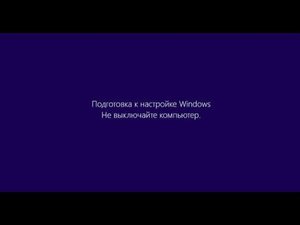 Подготовка Windows. Не выключайте компьютер. Решено!