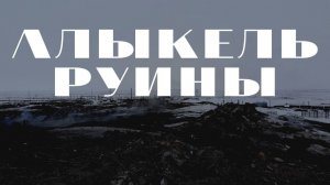 Алыкель. Руины