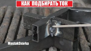 Как настроить сварочный ток