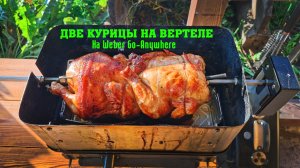 Две курицы на вертеле! 4 килограмма мяса На Weber Go-Anywhere!