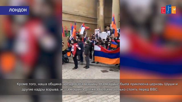 Армяне провели демонстрацию перед зданием BBC в Лондоне. смотреть онлайн
