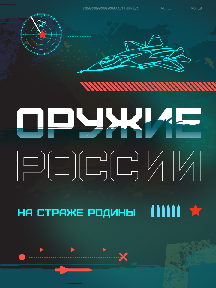 «Оружие России: на страже Родины» - победитель в номинации «Спецпроект в интернет-СМИ»