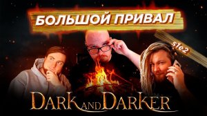 Большой привал s1e2 в Dark and Darker. ft @Zenusoid  и  @xxxDYMxxx