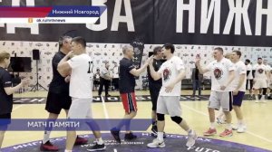 В Нижнем Новгороде прошел баскетбольный «Матч друзей» памяти Александра Хайретдинова